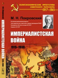 Империалистская война. 1915--1930 