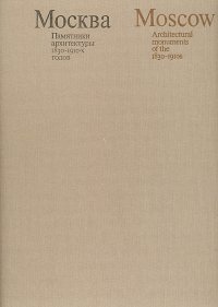 Москва. Памятники архитектуры 1830 - 1910-х годов