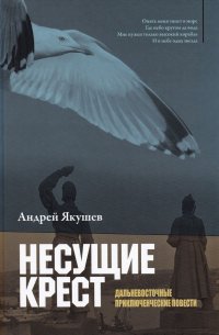 Несущие крест. Дальневосточные приключенческие повести