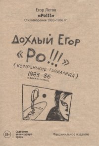 Ро!!! Стихотворения 1983-1986 гг. Факсимильное издание