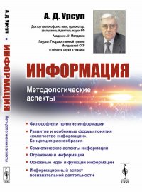 Информация. Методологические аспекты 