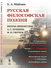 Русская философская поэзия. Поэты-любомудры, А. С. Пушкин, Ф. И. Тютчев 