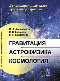 Гравитация, астрофизика, космология. Дополнительные главы курса общей физики 