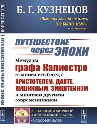 Б. Г. Кузнецов - «Путешествие через эпохи. Мемуары графа Калиостро и записи его бесед с Аристотелем, Данте, Пушкиным, Эйнштейном и многими другими современниками »