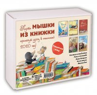 Мышки из книжки (комплект из 5 книг)