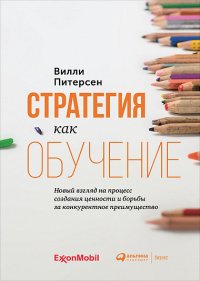 Стратегия как обучение . Новый взгляд на процесс создания ценности и борьбы за конкурентное преимущество