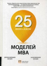 25 моделй МВА  Need-to-Know