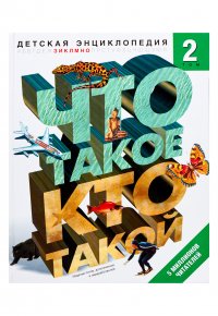 Что такое. Кто такой. В 3 т. Т. 2. З-О