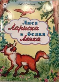 Лиса Лариска и белка Ленка (сказки 12-16стр.)