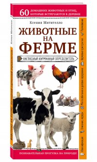 Животные на ферме. Наглядный карманный определитель (для ПР)