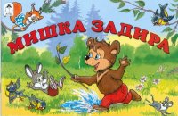 Мишка задира (мультфильмы-малышам)