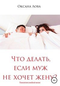 Что делать, если муж не хочет жену?