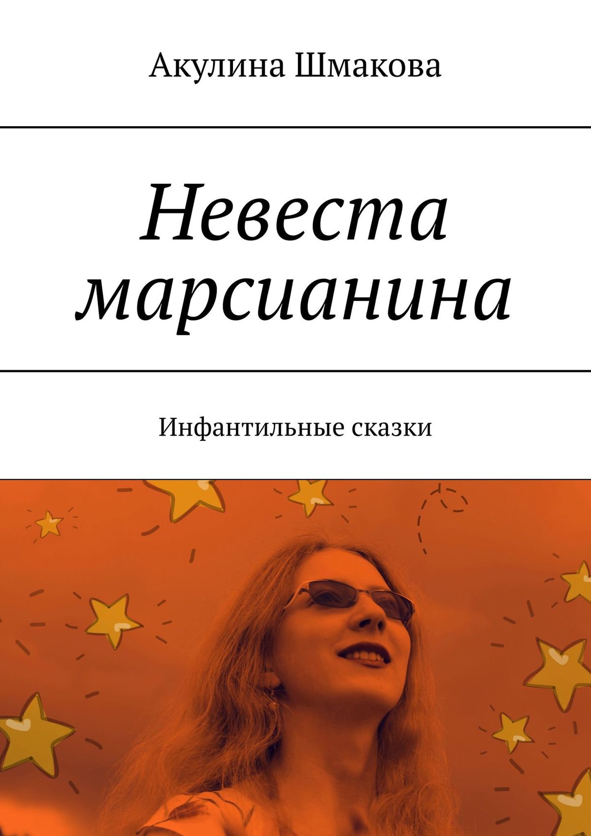 Невеста марсианина. Инфантильные сказки