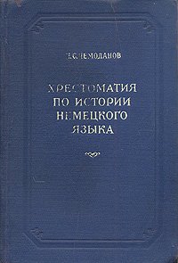 Хрестоматия по истории немецкого языка VIII - XVI вв