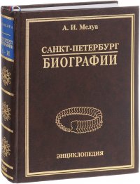 Санкт-Петербург. Биографии. В 3 томах. Том 1. А - И