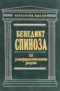 Об усовершенствовании разума. Сочинения