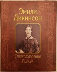 Эмили Дикинсон. Стихотворения. Письма