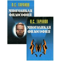 Многоликая философия (комплект из 2 книг)