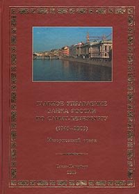 Главное управление Банка России по Санкт-Петербургу (1945 - 2003). Исторический очерк