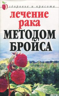 Лечение рака методом Бройса