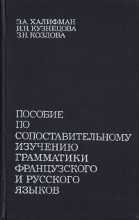 Пособие по сопоставительному изучению грамматики французского и русского языков