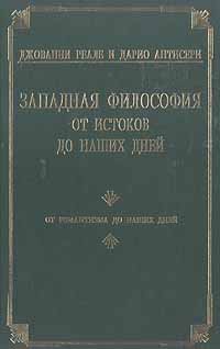 Западная философия от истоков до наших дней.  От романтизма до наших дней