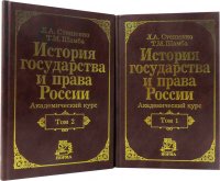 История государства и права России. Академический курс (комплект из 2 книг)