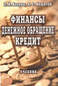 Финансы, денежное обращение, кредит: Учебник