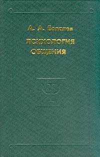 Психология общения. Избранные психологические труды