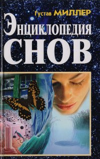 Энциклопедия снов