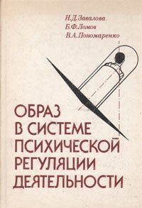 Образ в системе психической регуляции деятельности