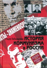 История коммунизма в России