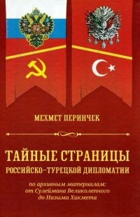 Тайные страницы российско-турецкой дипломатии по архивным материалам