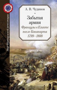 Забытая армия. Французы в Египте после Бонапарта. 1799-1800