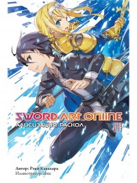 Sword Art Online. Том 13