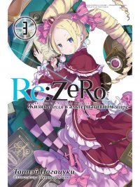 Re:Zero. Жизнь с нуля в альтернативном мире. Том 3