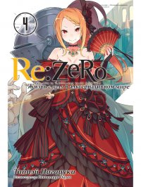 Re:Zero. Жизнь с нуля в альтернативном мире. Том 4