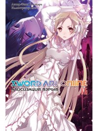 Sword Art Online. Том 16