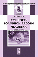 Сущность головной работы человека. Новая критика чистого и практического разума