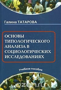 Основы типологического анализа в социологических исследованиях