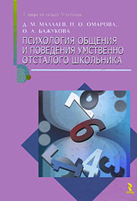 Психология общения и поведения умственно отсталого школьника