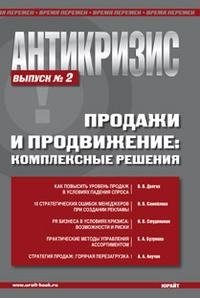 Антикризис. Продажи и продвижение. Комплексные решения. Выпуск 2