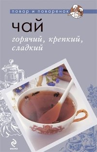 Чай. Горячий, крепкий, сладкий