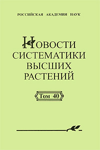 Новости систематики высших растений. Том 40