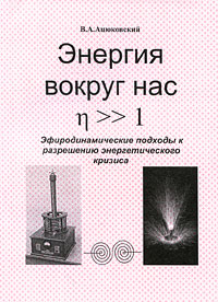 Энергия вокруг нас. Эфиродинамические подходы к разрешению энергетического кризиса