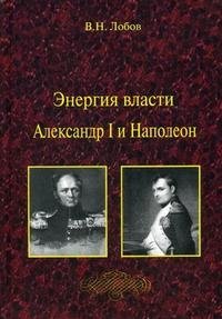 Энергия власти. Александр I и Наполеон