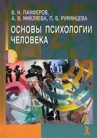 Основы психологии человека