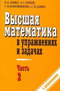 Высшая математика в упражнениях и задачах. В 2 ч. Ч. 2