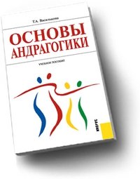 Основы андрагогики