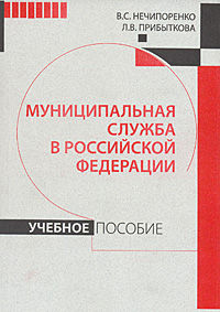 Муниципальная служба в Российской Федерации